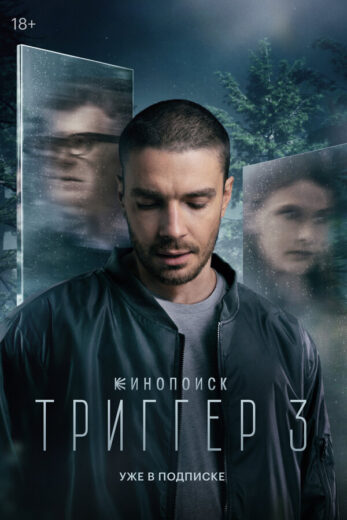 Постер 3 сезона сериала «Триггер»